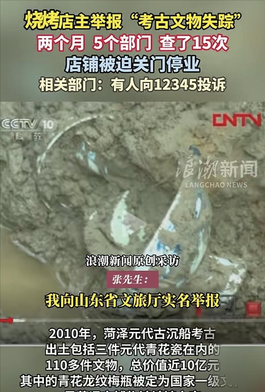 他举报了一件失踪的国宝，然后他的烧烤店被查了15次，关门了。2010年，山东菏泽