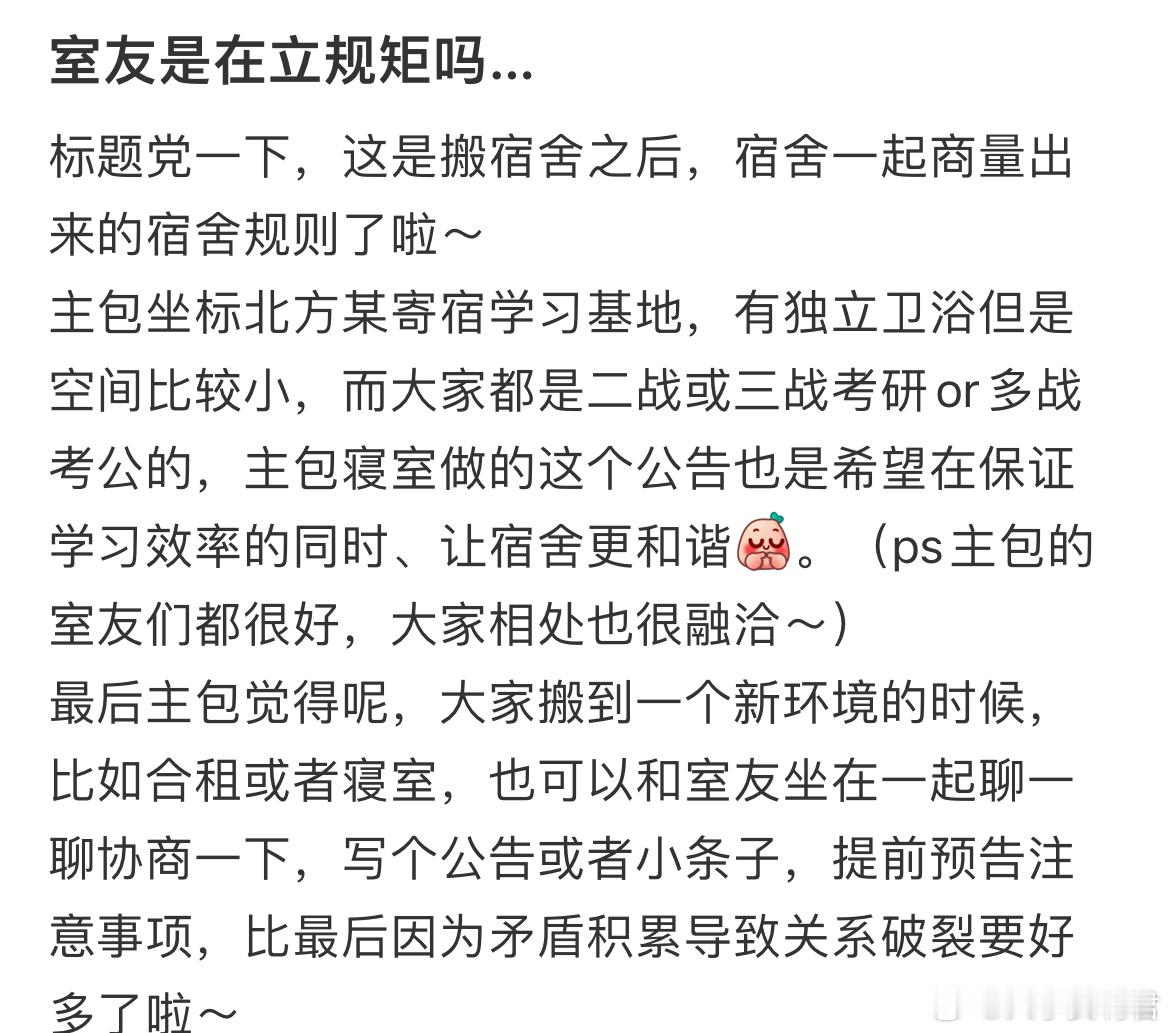 室友是在立规矩吗…开学季​​​