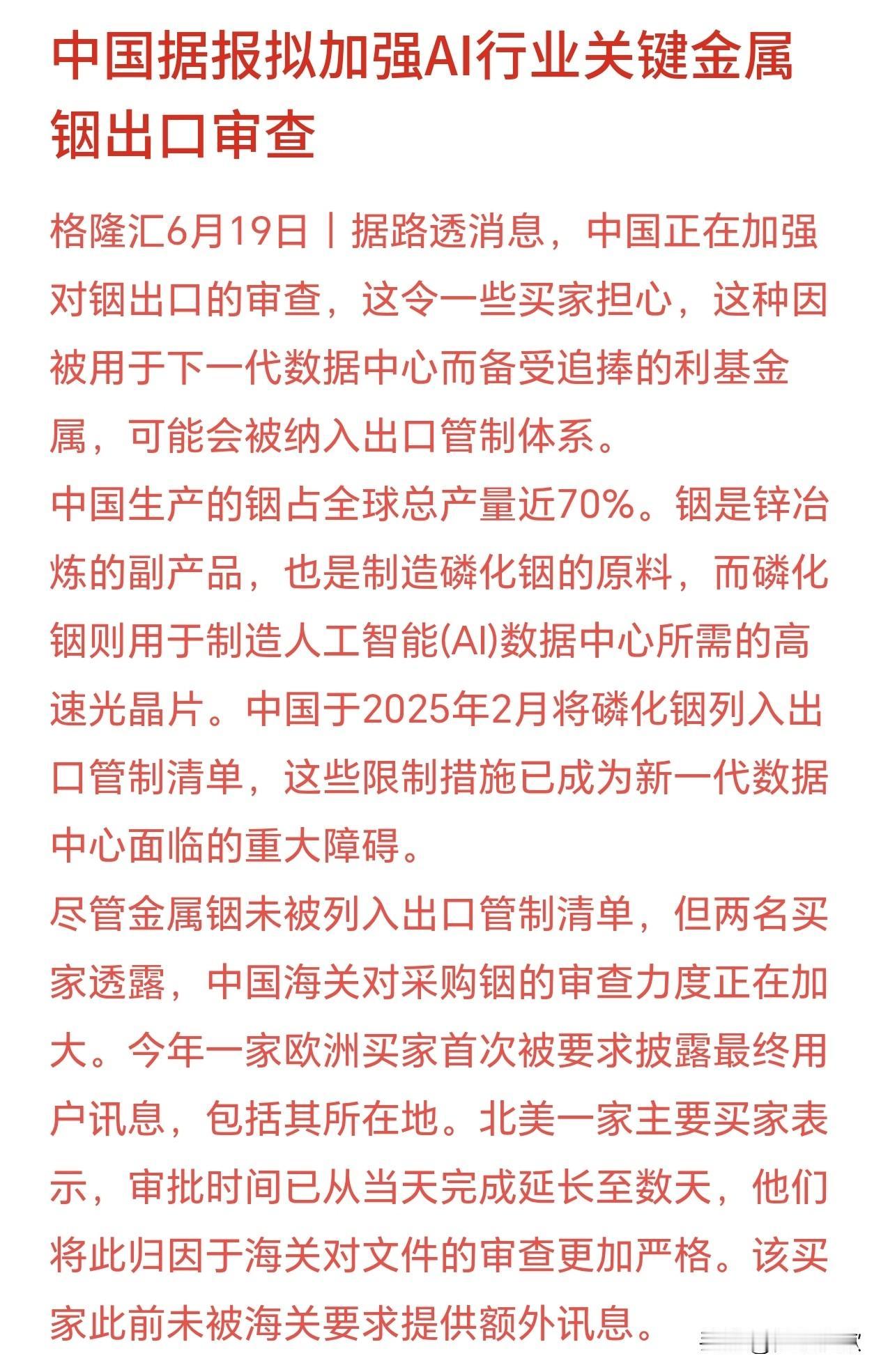 稀有金属周末再添利好消息，出口将有开始管制了 铟是做AI高速光芯片的核心原材料