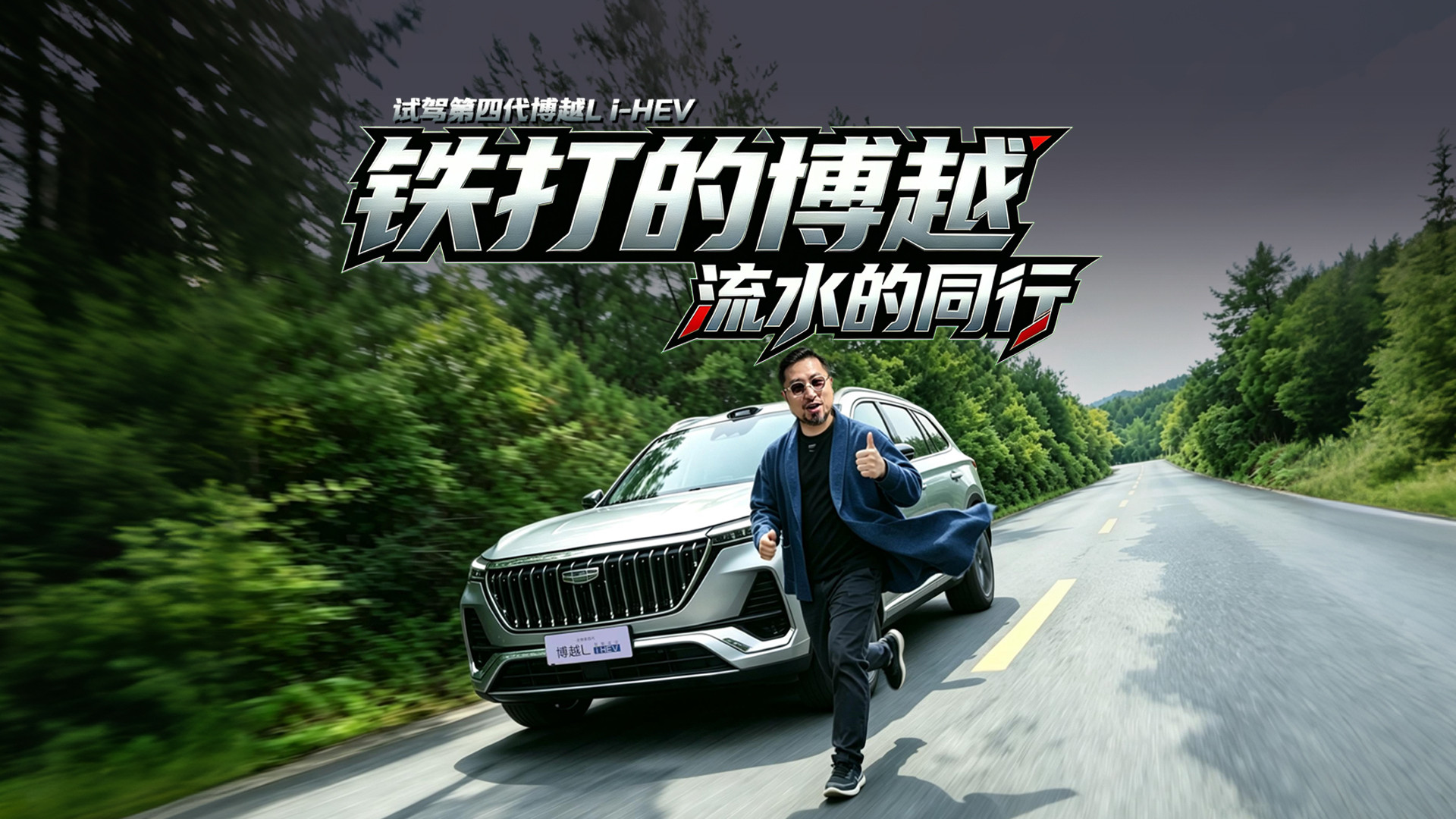 铁打的博越，流水的同行！第四代博越L i-HEV开起来怎么样？