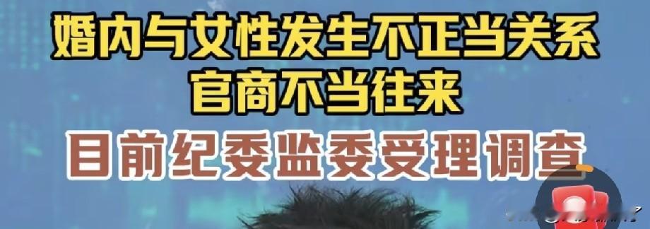 单位领导被查，贪污腐败跑不了，其中有一条，与多名女子发生不正当男女系。大家都知
