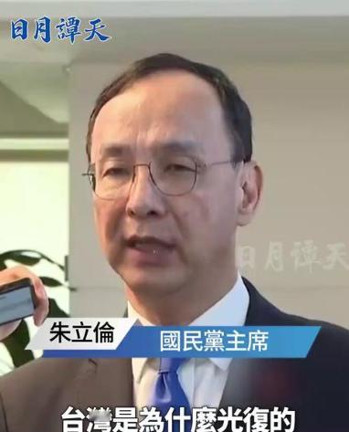 对于台湾光复纪念日,朱立伦有话说朱立伦把光复节说成民国功劳,听起来总
