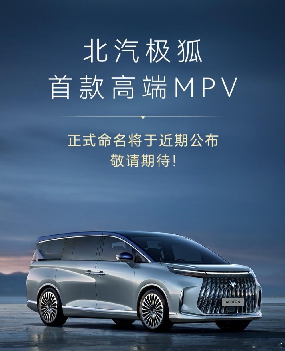 北汽极狐旗下首款MPV马上就要公布正式命名了。这台车还真有点讲法，会用上磁流变悬