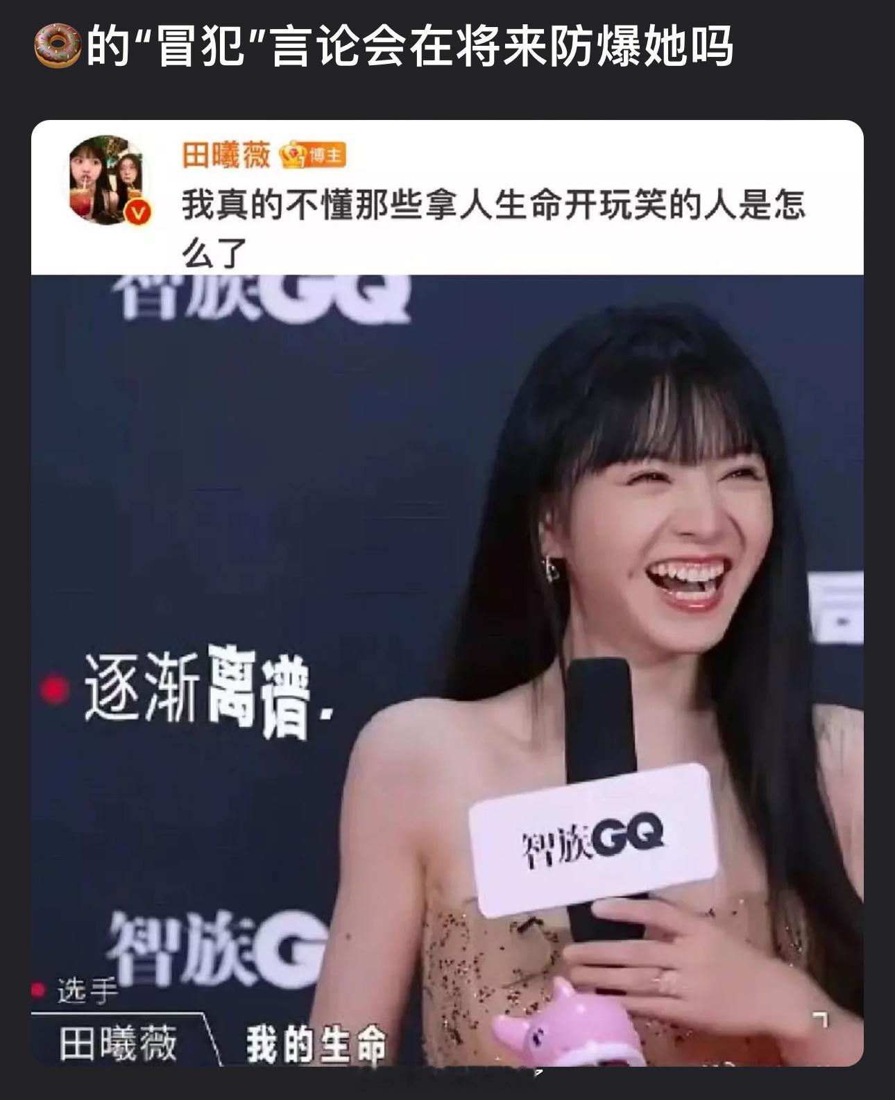 田曦薇之前的那些“冒犯”言论会在将来防爆她吗？​​​