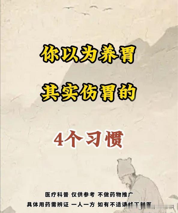 你以为养胃，其实伤胃的4个习惯！很多人觉得白粥、酸奶、苏打饼干等食物对胃好，