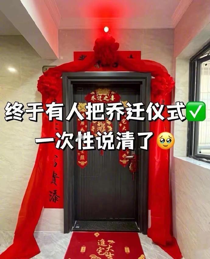 终于有人把乔迁仪式说清了​​​​