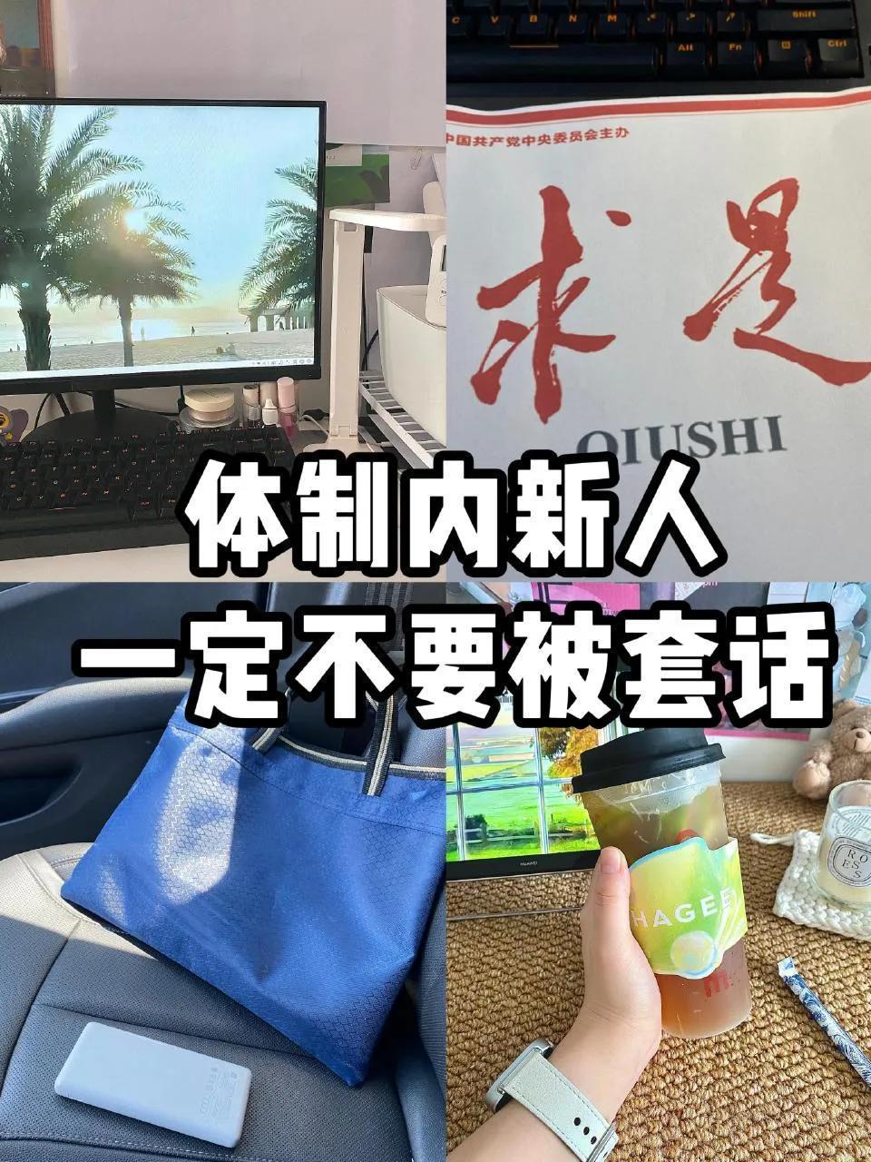 突然发现体制内新人的防套话思路都好清晰......​​​
