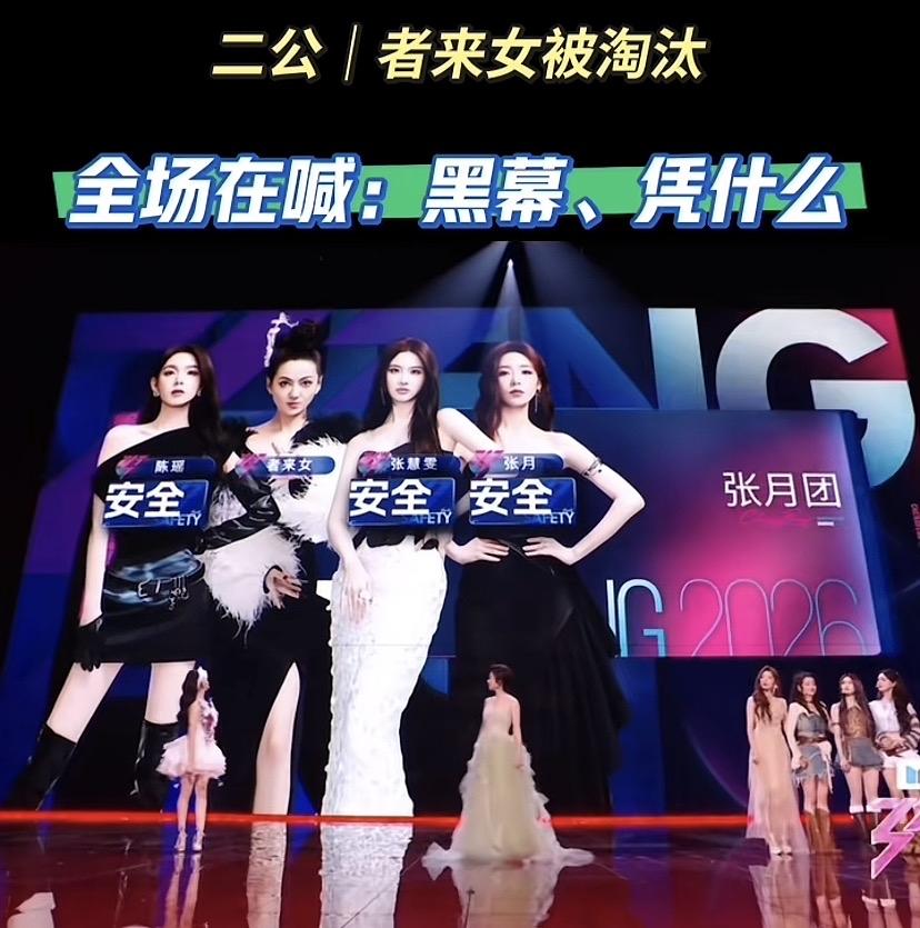 者来女被待定的时候，现场那么多观众喊黑幕，所以我是想不通为什么她的票数最低！芒