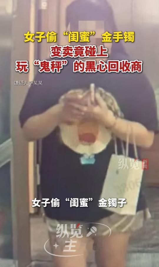 “太离谱了！”7月30日报道，浙江绍兴，一女子心术不正，她趁朋友出门，偷走了金镯