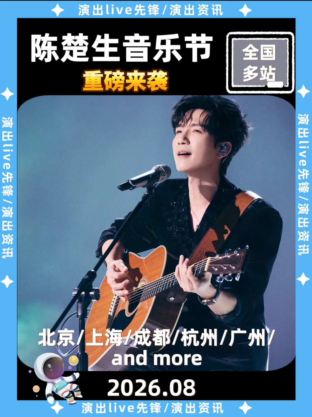 陈楚生音乐节演出重磅来袭，你期待哪里