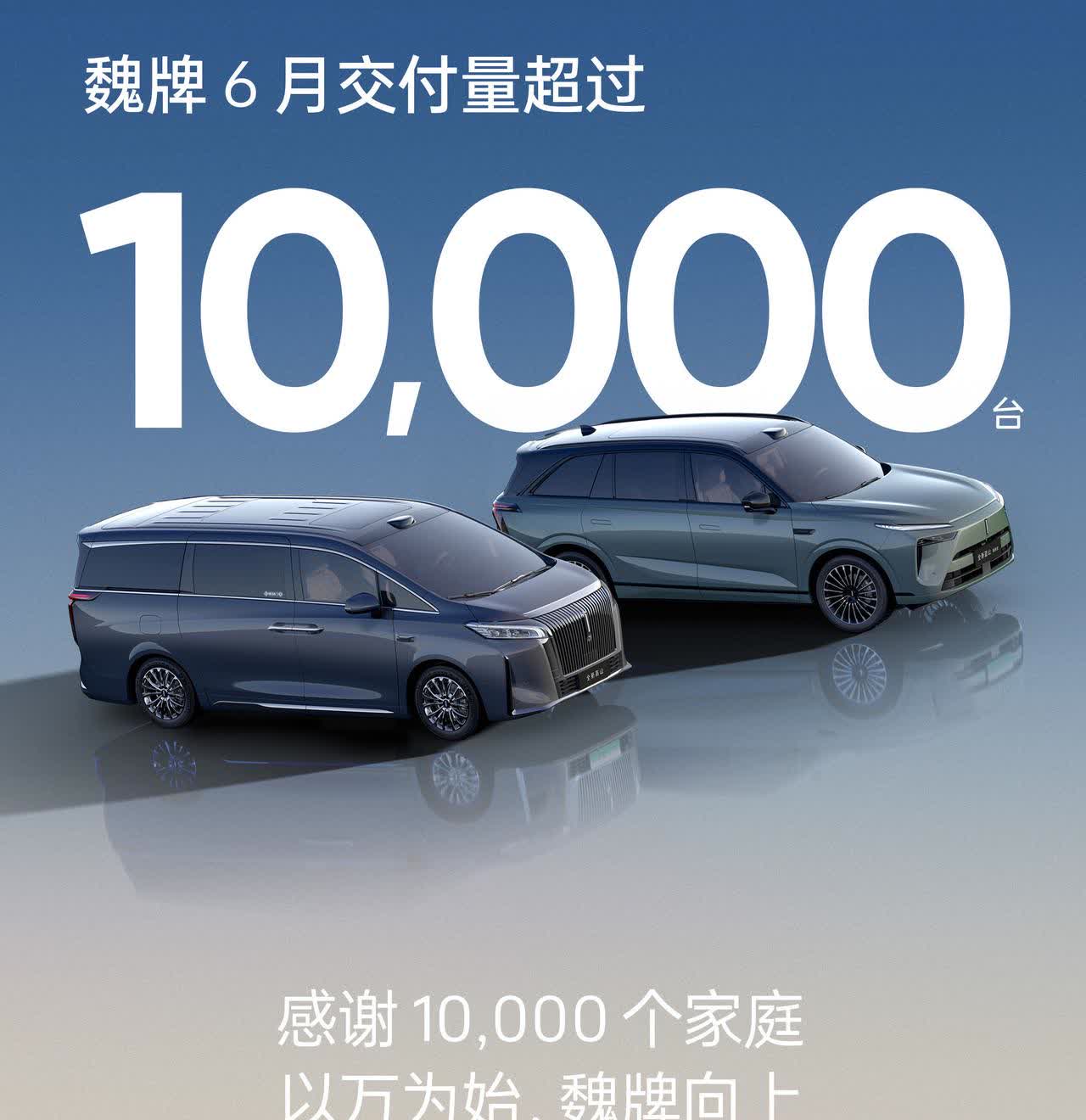 6月交付量破万，厉害了魏牌！这只是开始，接下来魏牌更多且更高级别车型的推出，