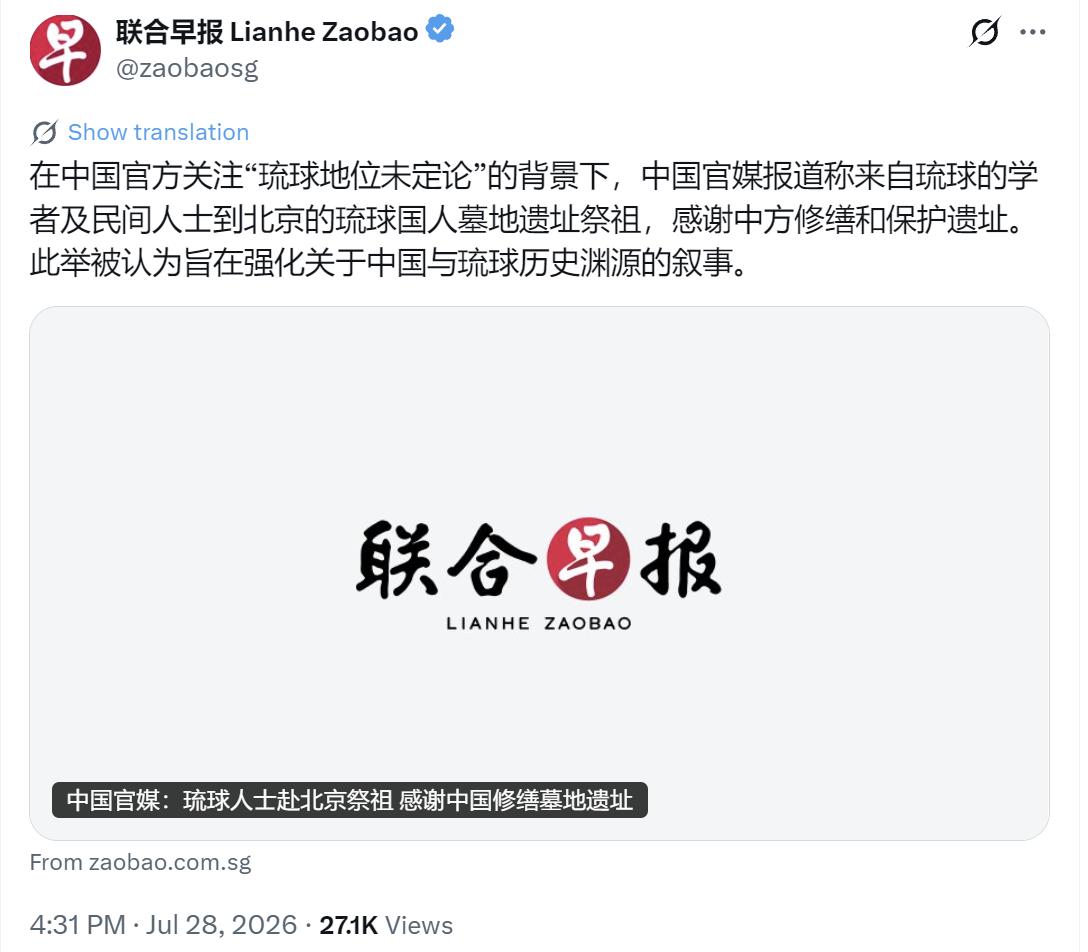 新加坡联合早报今天（7月28日）写道：“在中国官方关注‘琉球地位未定论’的背景下