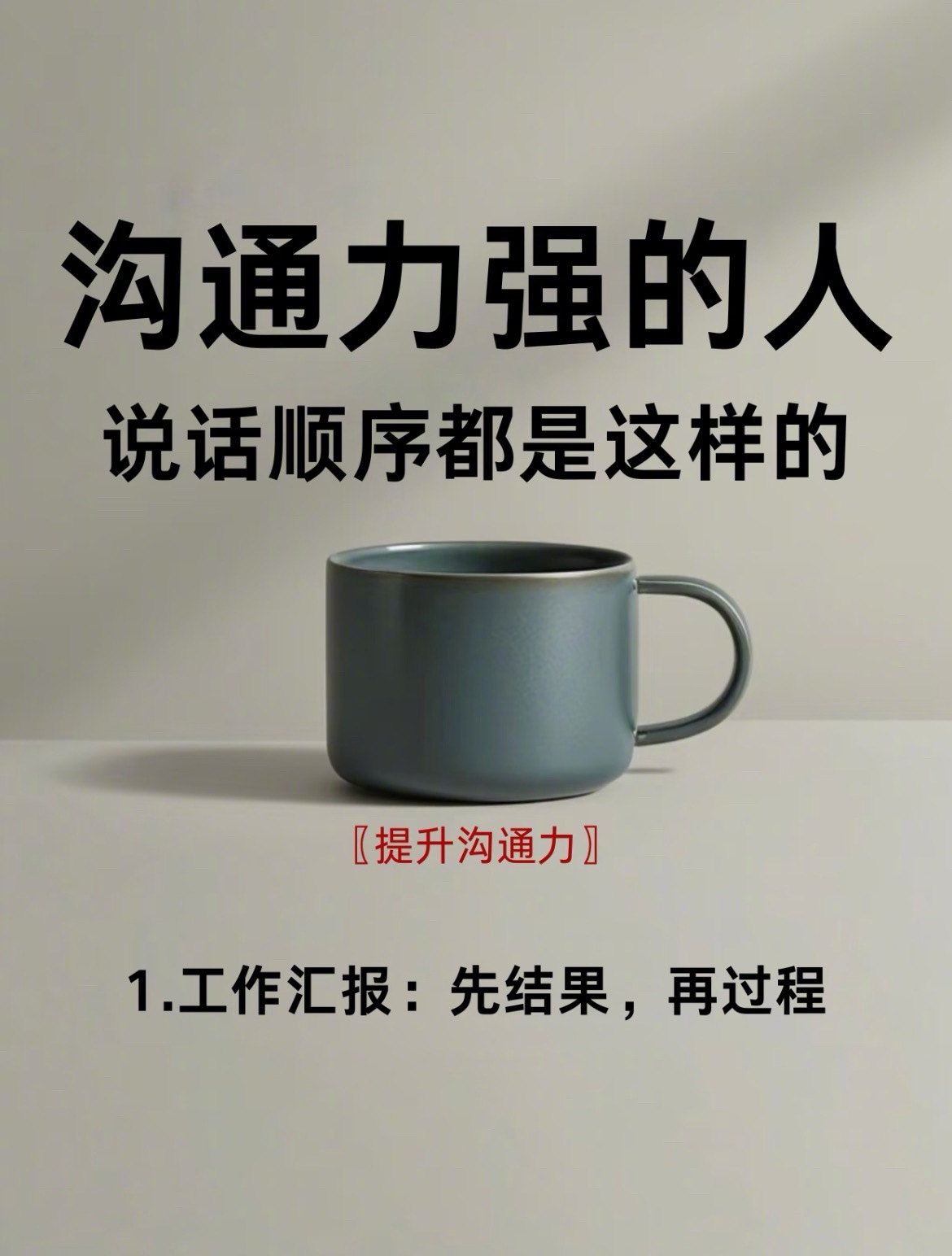 “沟通力强的人说话是有顺序的”在职场中，掌握好这一说话顺序，沟通就不再是一件难事