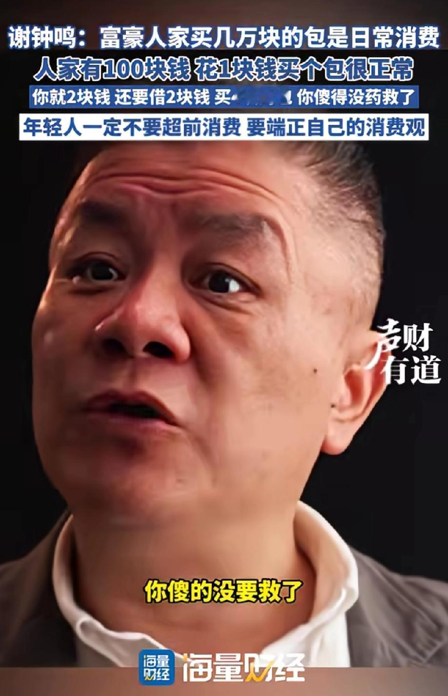 这才是真正专家，规劝年轻人端正自己的消费观！金融领域专家谢钟鸣在采访时说“普