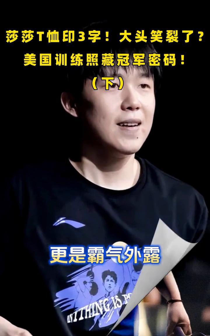 莎莎T恤印3字！大头笑裂了？美国训练照藏冠军密码！(下)。那件一切皆有可能，配