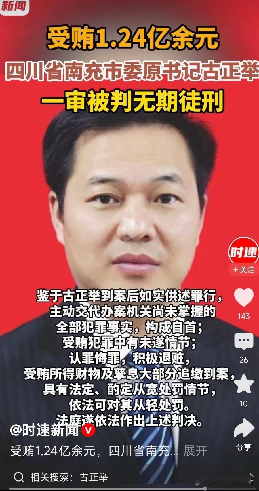 真是触目惊心！南充原市委书记古正举受贿足足1.24亿多元，手握一方实权，不想着为