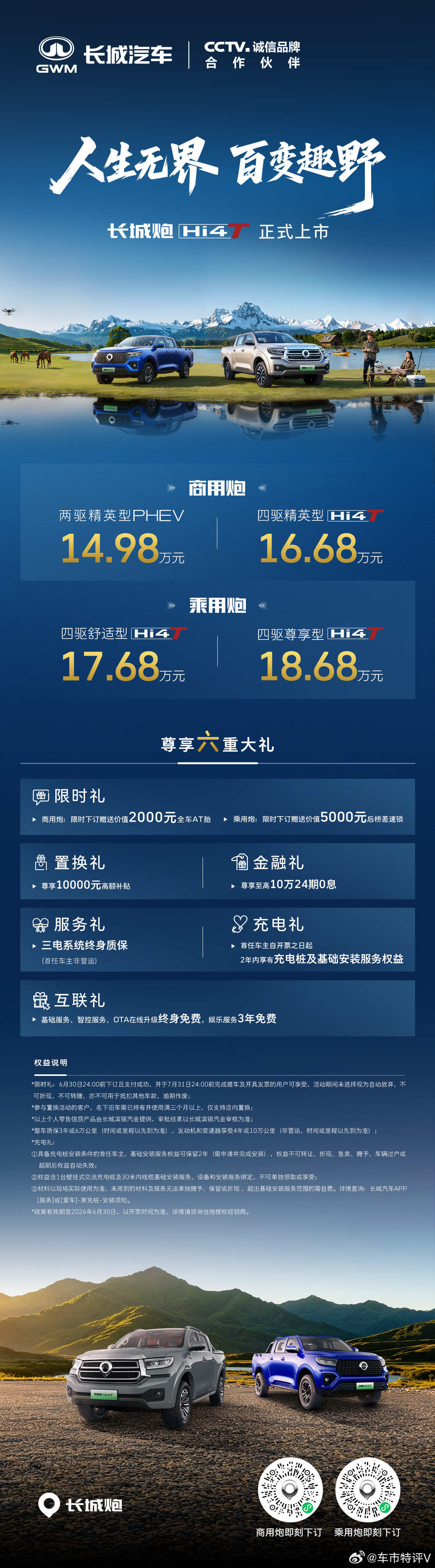 14.98万元起，长城炮Hi4-T正式上市！价格、权益重磅来袭！长城炮Hi4-T