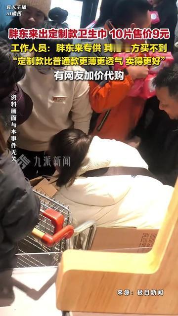 早上在便利店买卫生巾，手都抖了，10片普通款居然要28块！转头刷到胖东来