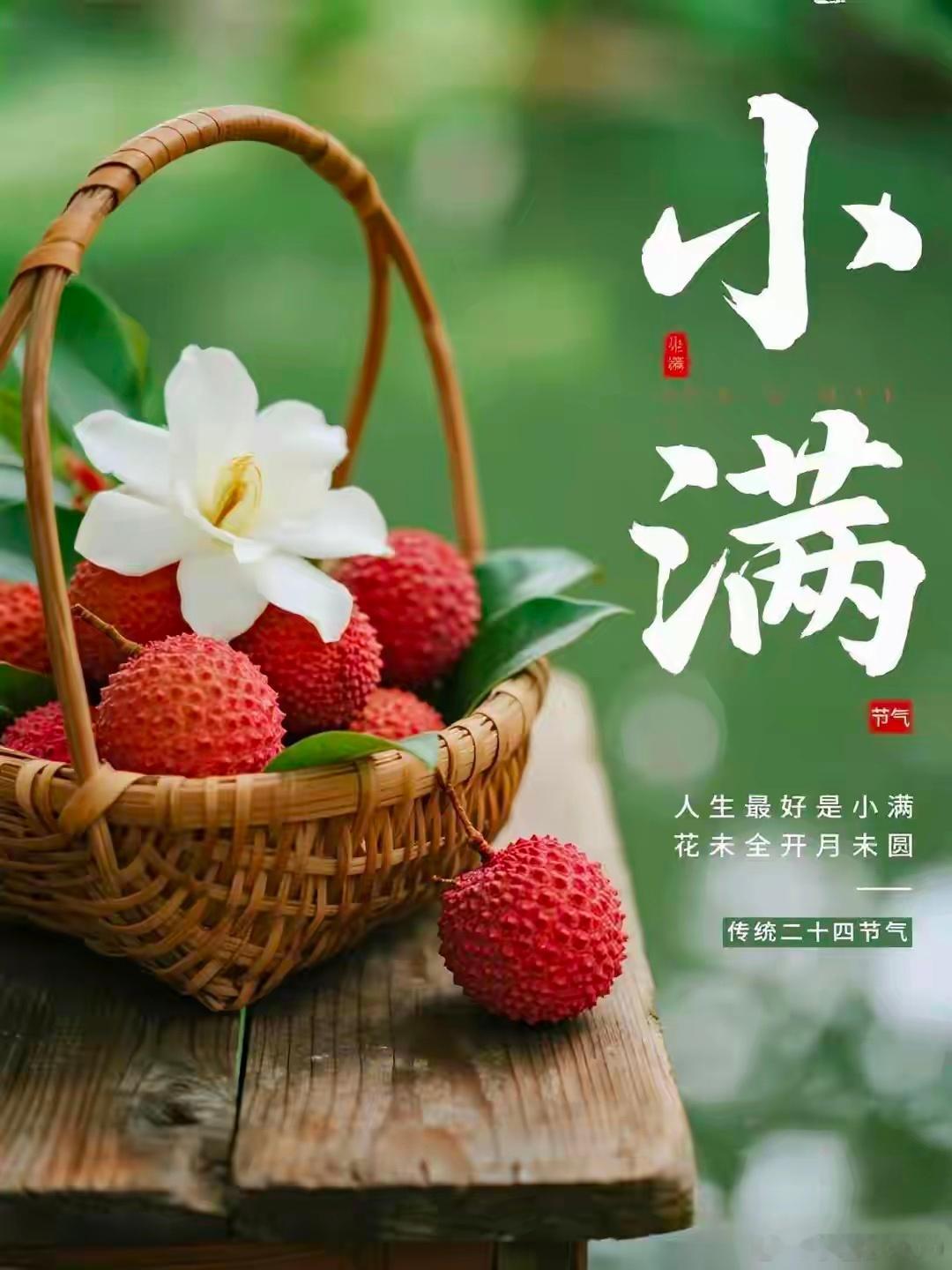 小满遇上521【小得盈满，爱意绵长】月满则亏，水满则溢。小满，是一种刚刚好的状态
