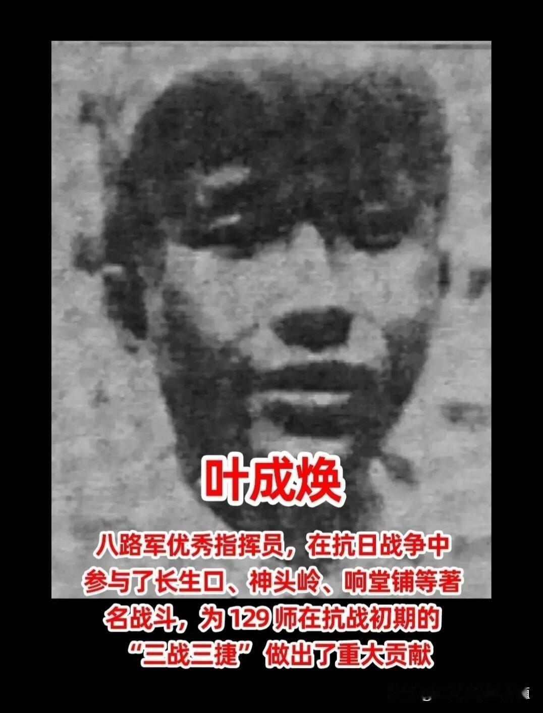 24岁的丰碑：叶成焕，太行山上的永恒虎将！！！叶成焕（1914—1938）