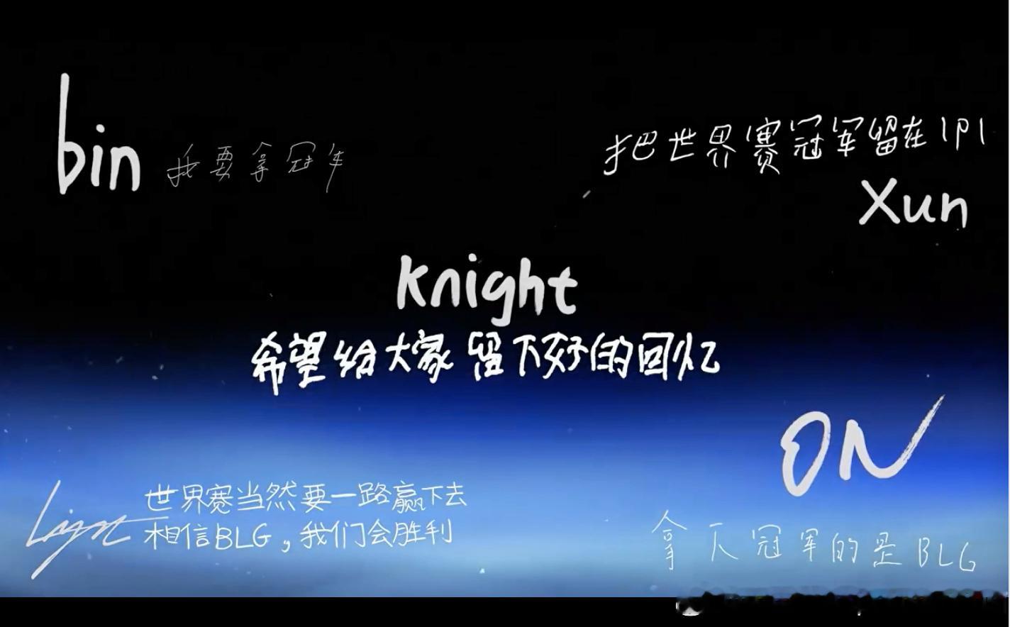 来看一些选手的话吧：Knight：希望给大家留下好的回忆Bin：我要拿冠军Xun