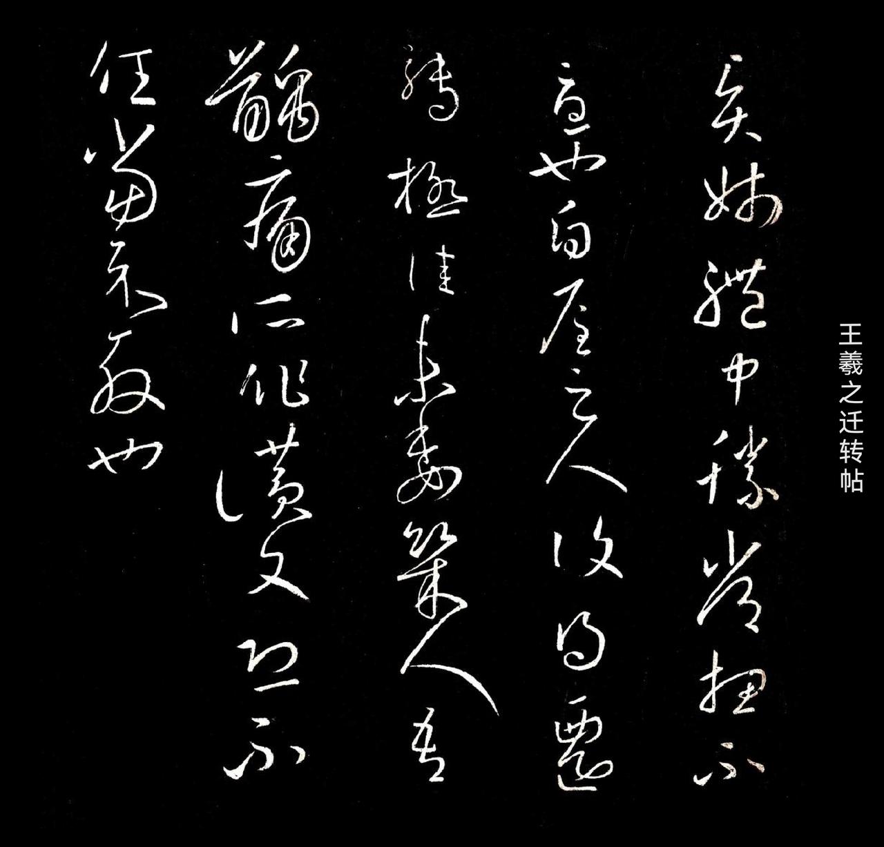 王羲之《迁转帖》（又名《贤姊帖》）释文：贤姊体中胜常，想不忧也。白屋之人，