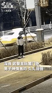 上人民日报了！黑龙江一男子傍晚在某武警支队营门外神情焦灼，走来走去，再三犹豫后，