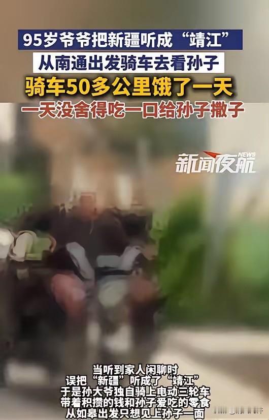 破防了！5月9日，江苏南通，95岁老人想孙子，便决定骑车看望。没曾想因听力不好，