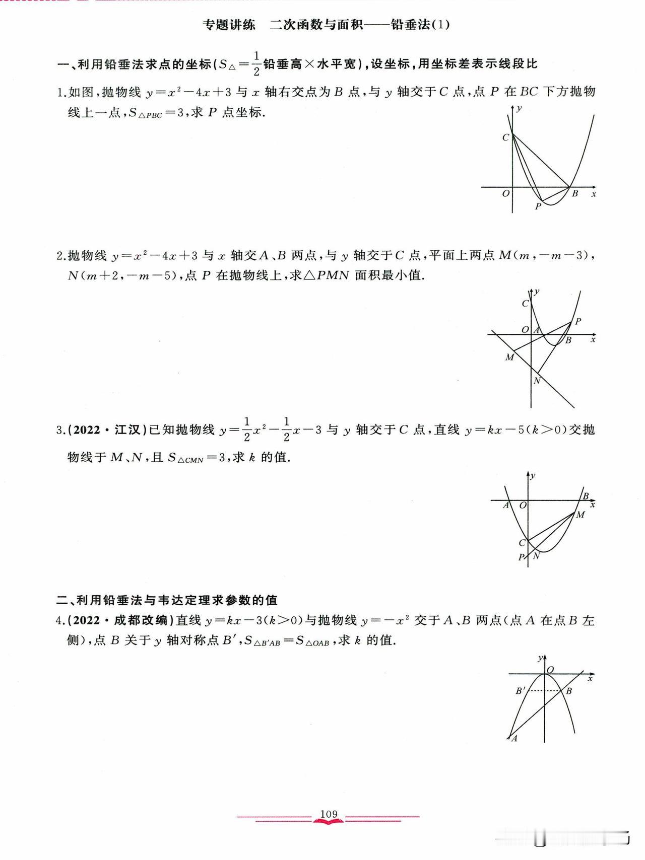 中考数学培优——二次函数综合必考题型总结1、二次函数与面积2、二次函数与线段