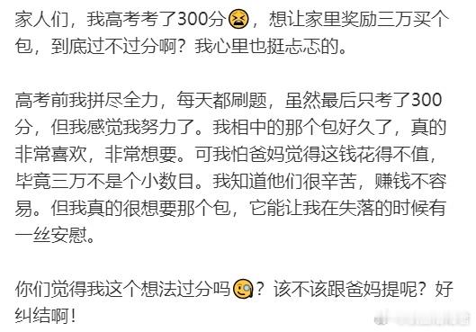 高考考了300分想让家里奖励三万买个包过分​​​