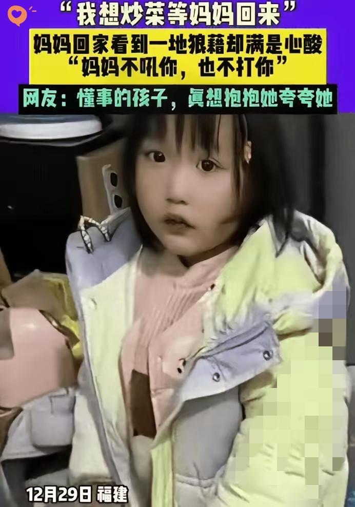 福建离异妈妈加班留四岁女儿独自在家，推门看到满屋狼藉瞬间想发火，可桌上那盘焦