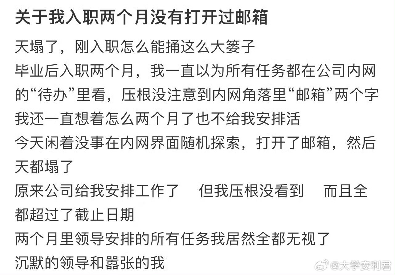 关于我入职两个月没有打开过邮箱