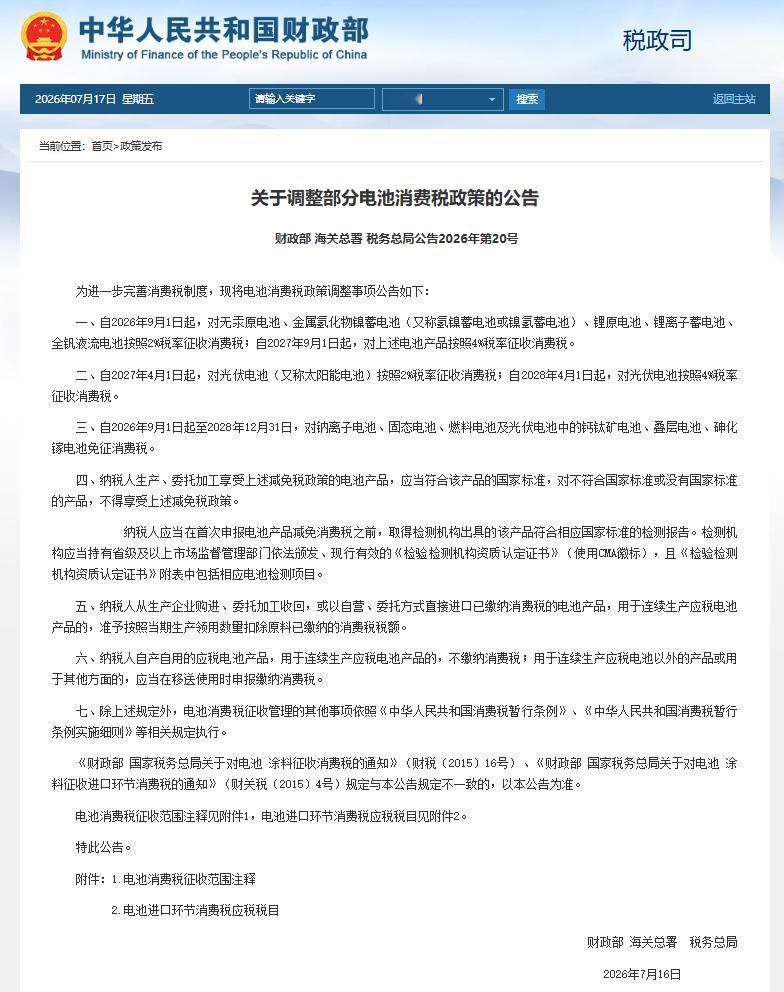 电池税收新政出炉！-2026年9月1日起，部分传统电池，如锂离子、镍