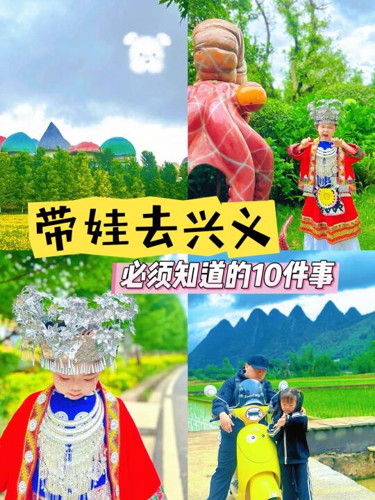 带娃去兴义🍄必须知道的10件事