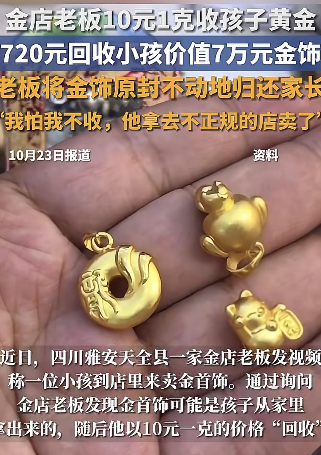 老板10元1克收孩子700g黄金被骂黑心，最后真相曝光，居然还有人在说风凉话“看