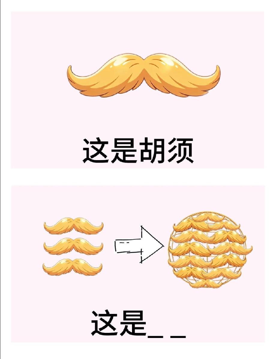 这张“胡须+变球”的谐音梗太搞笑了！90%的人看了3秒才懂，你猜出来了吗？
