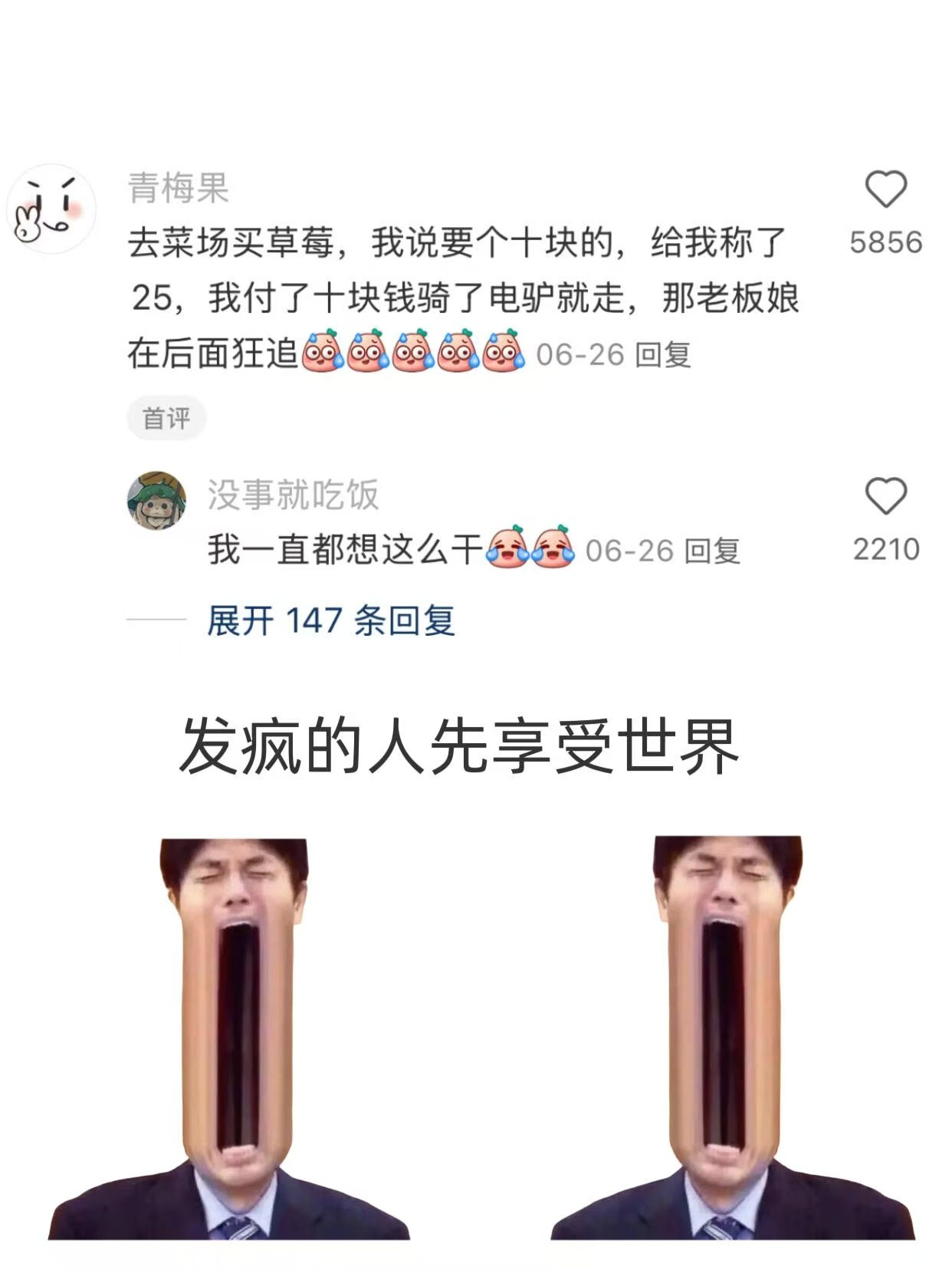 发疯的人先享受世界​​​