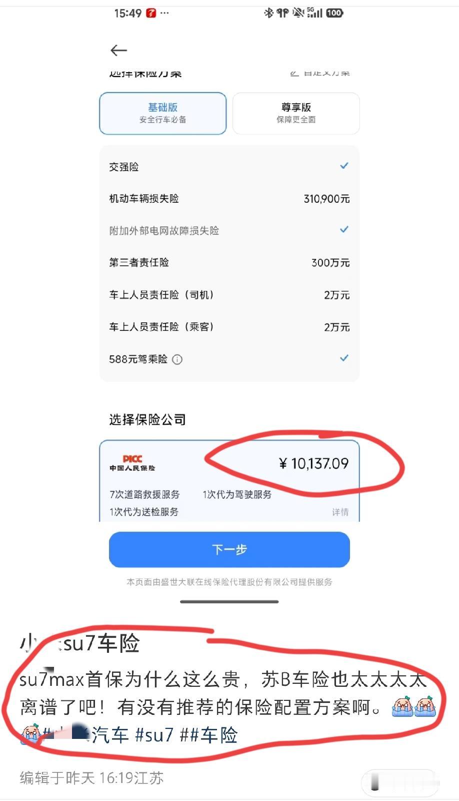 江苏无锡。车主发文吐槽:su7max首保为什么这么贵，这也贵的有点有点太离谱了吧