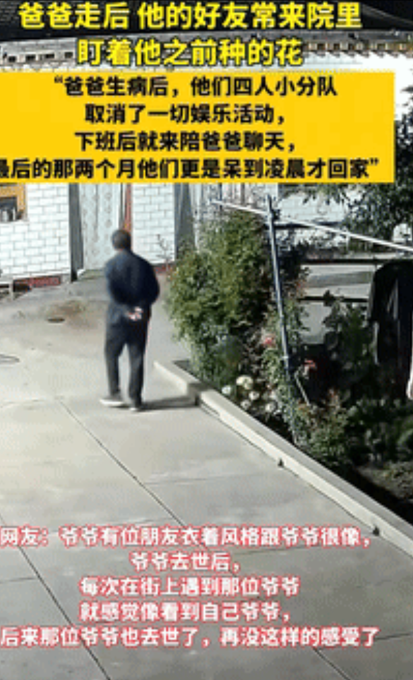 看哭了！甘肃，一女子查看监控却看到感人一幕，父亲有一个认识58年的发小，只见老人