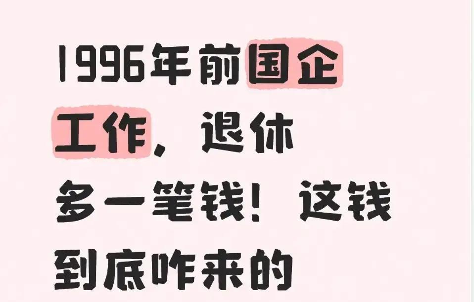 1996年前国企老职工退休，为啥养老金多出一笔几百上千的“神秘”补偿？这反差太扎