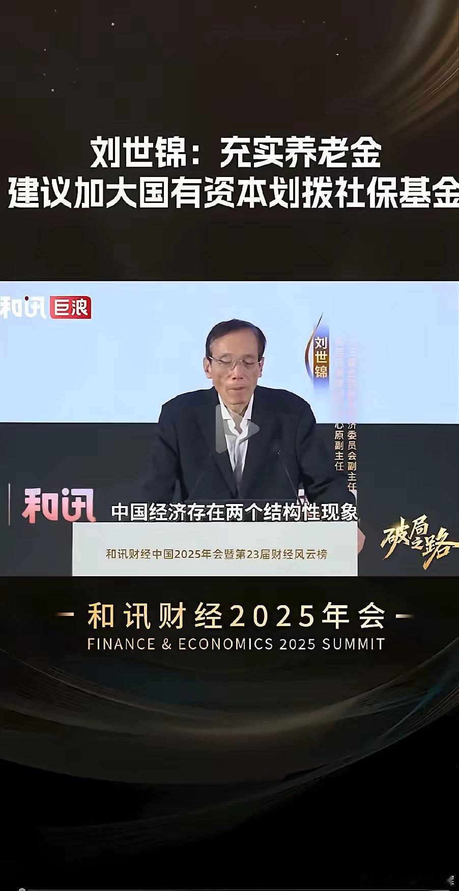 专家刘世锦建议加大国有资本划拨社保基金以充实养老金。这里面有两大问题：首先，在现