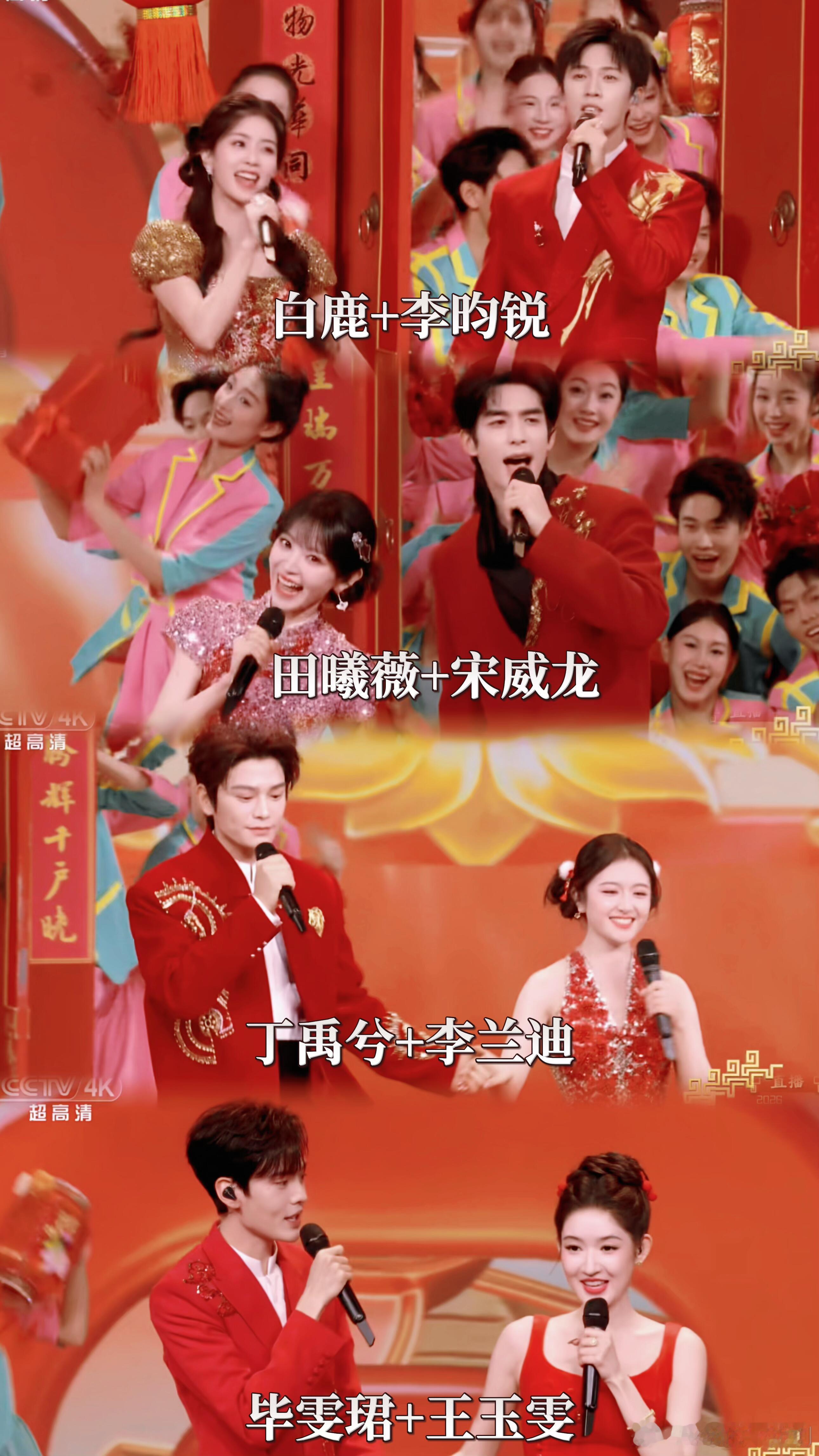 可以按照春晚的配置搭戏这一对一对的出场太养眼了…白鹿李昀锐、田曦薇宋威龙、丁禹兮