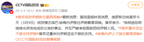 普京祝贺伊朗新任最高领袖