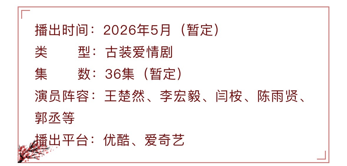王楚然李宏毅《烽影燃梅香》这次是真的要来了，5月👖🥝双平台开播
