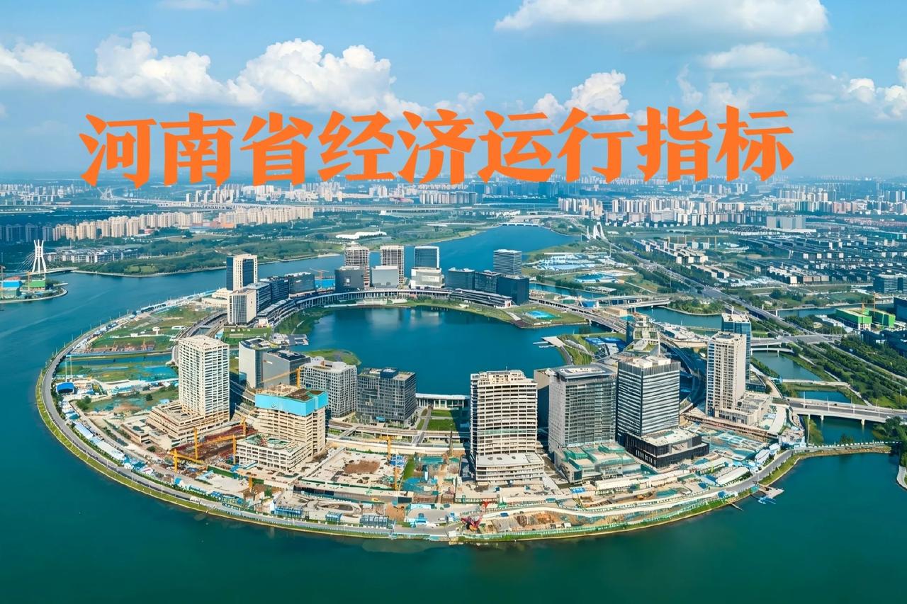 河南省1-5月经济运行数据来了：●规模以上工业增加值同比增长8.2%。分产业看