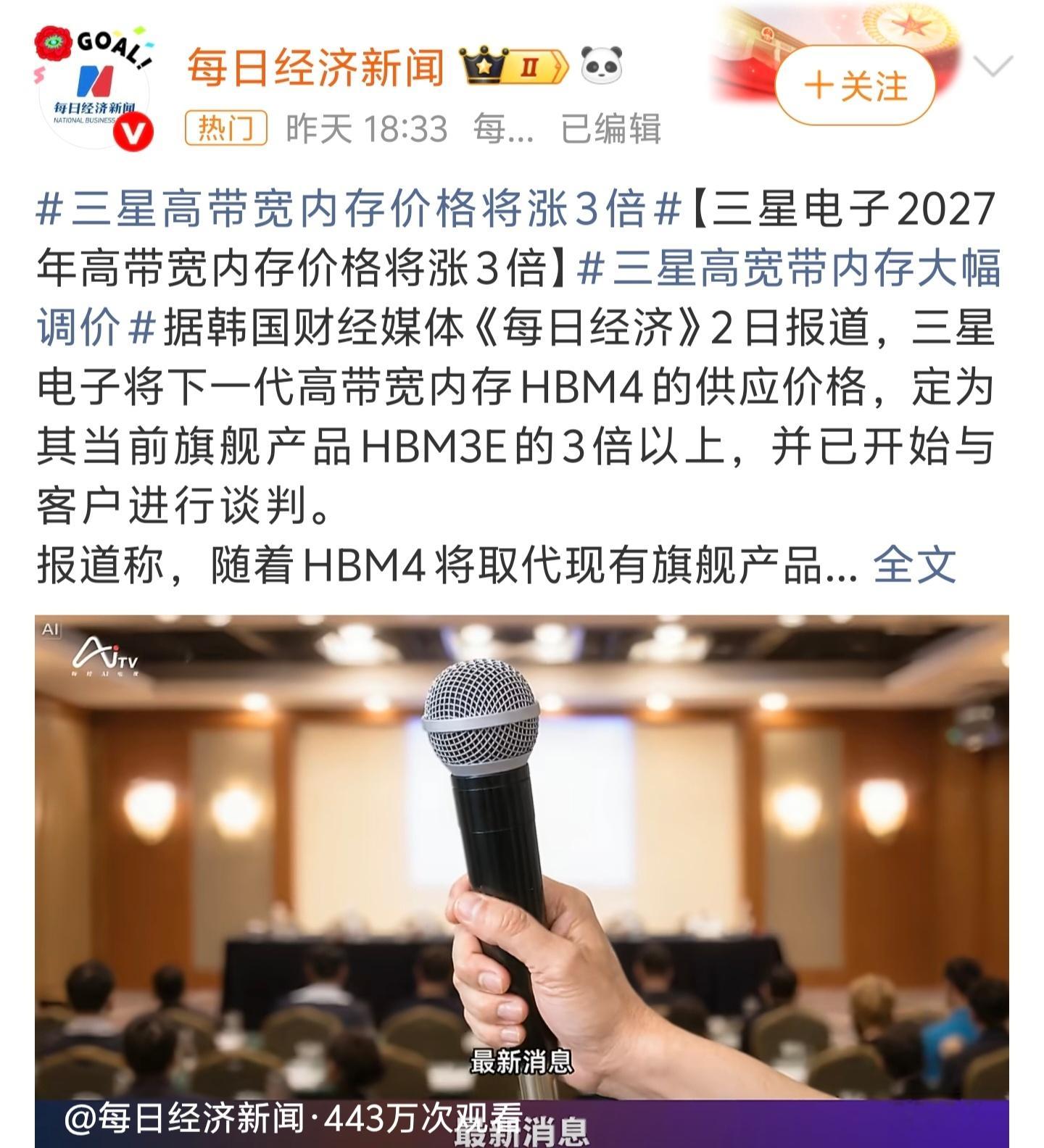 #三星高带宽内存价格将涨3倍#三星这刀，砍得是真狠。HBM4报价直接干到HBM3E的三倍以上，每Gb
