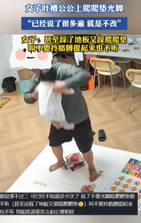 原来有孩子，爬行垫不能光脚踩的！广西，一女子吐槽公公多次上爬行垫光脚，自己反