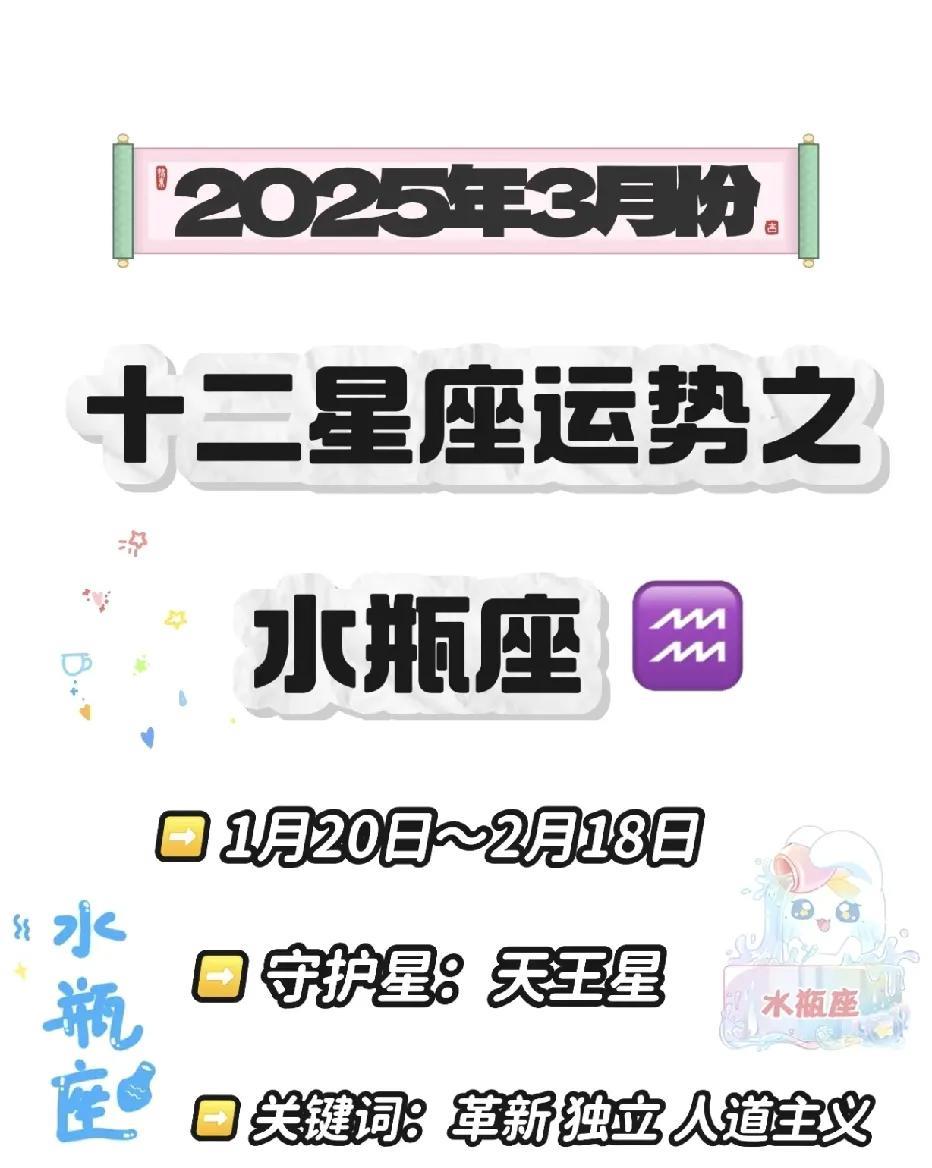 2025年3月水瓶座运势全解析：把握机遇，绽放光芒在星象变幻的舞台上，2025