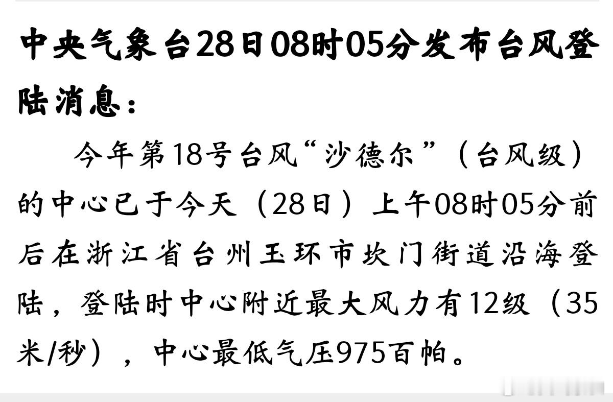 【#台风沙德尔#剩余环流可能发展不起来】如图，台风沙德尔呈圆盘状，才在台州玉环市坎门街道沿海登陆，附