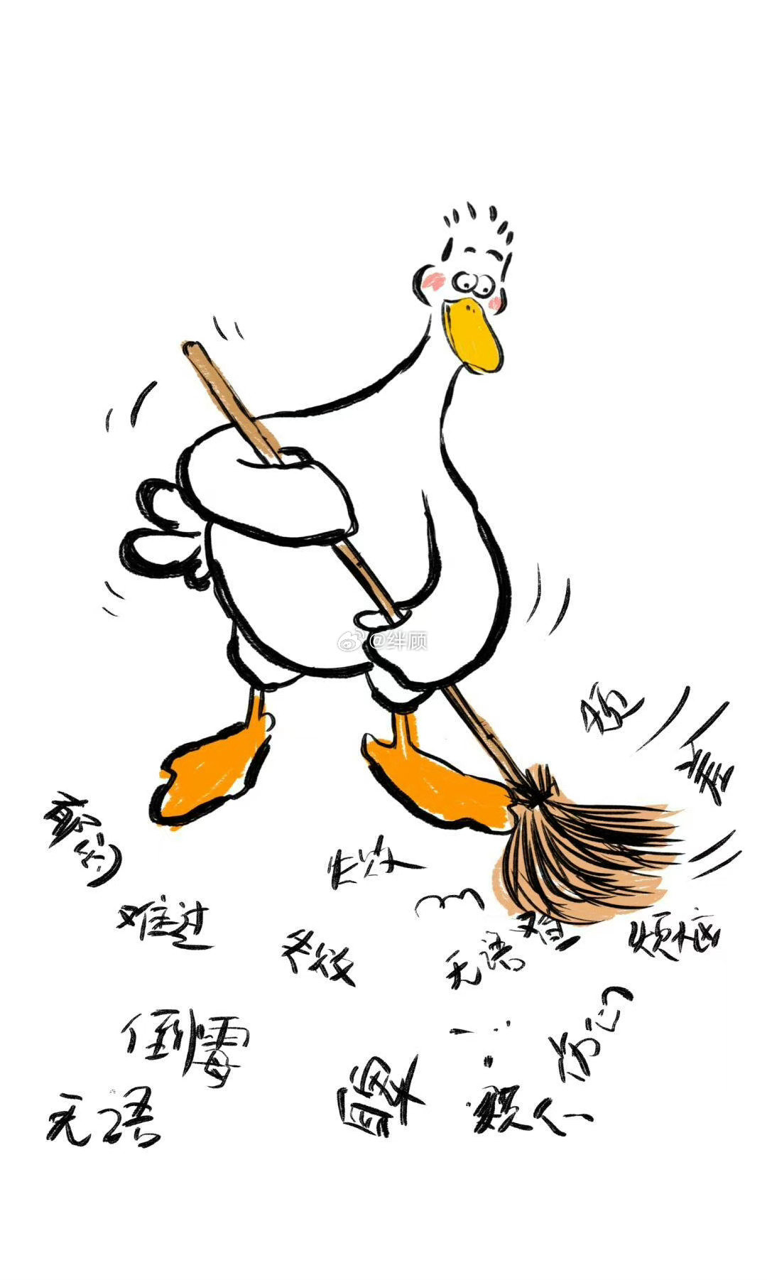 明日，把所有负面的东西都扫掉。迎接新的明天​​​